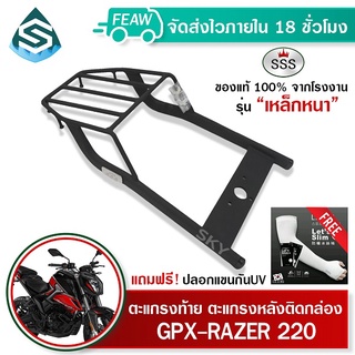 ตะแกรงท้าย GPX-RAZER 220 SSS King (หนา) ถูก แท้ ดี มีเก็บปลายทาง แร็คท้าย ตะแกรงหลัง เหล็กท้าย ฟรีปลอกแขน