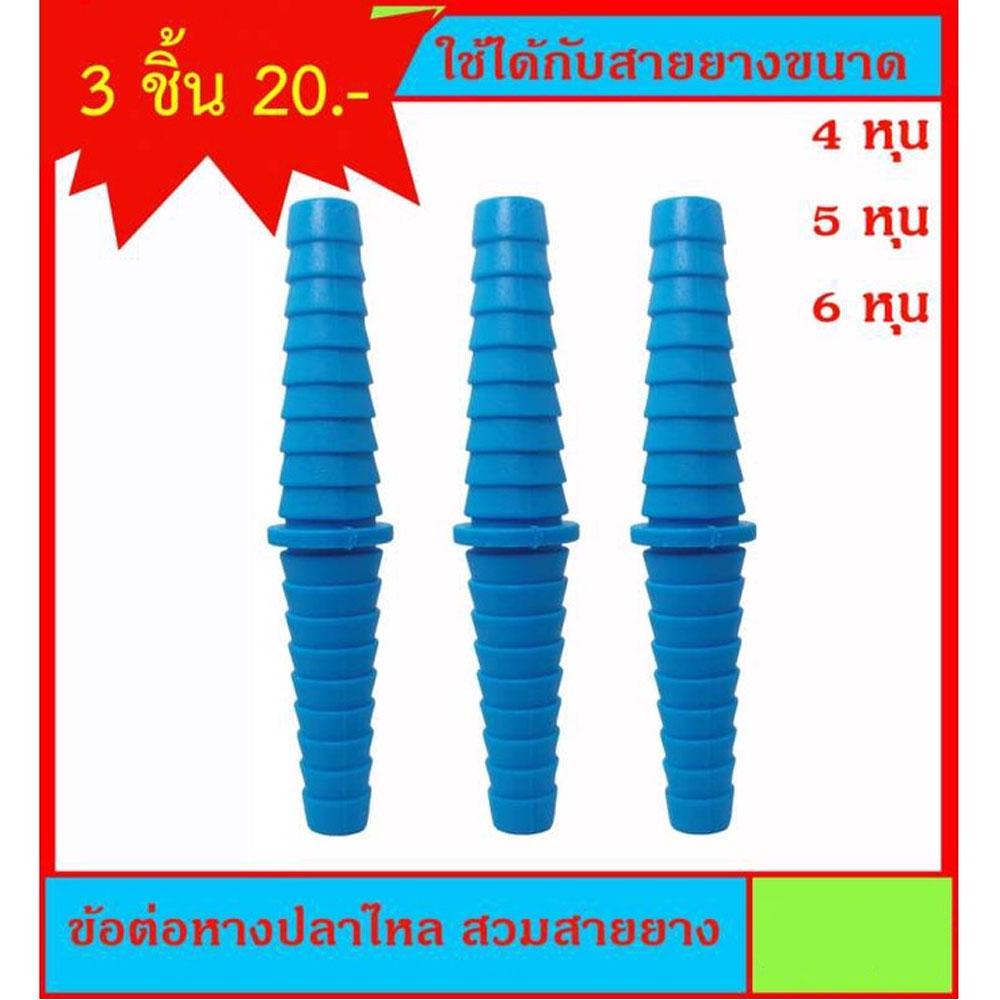 2 ชิ้น ข้อต่อหางปลาไหล 3 ด้าน สำหรับสวมสายยาง ขนาด 1/2นิ้ว (4หุน) - 5/8นิ้ว (5หุน) - 3/4 นิ้ว (6หุน) ราคาต่อ 2 ชิ้น