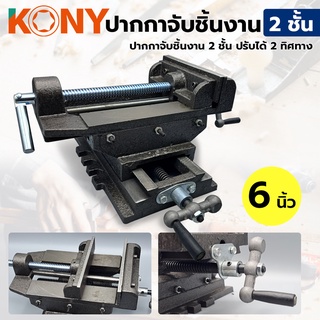 KONY ปากกาจับชิ้นงาน 2 ชั้น ปรับได้ 2 ทิศทาง ขนาด 6 นิ้ว