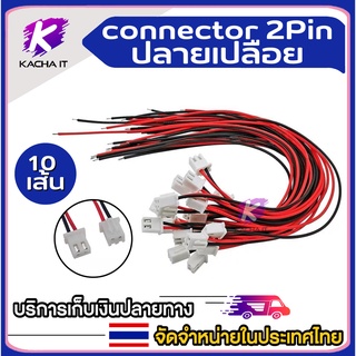 10 เส้น Connector JST PH ปลายเปลือย ยาว 30cm PH2.0 2Pin