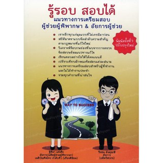 รู้รอบ สอบได้ แนวทางการเตรียมสอบผู้ช่วยผู้พิพากษา&amp; อัยการผู้ช่วย