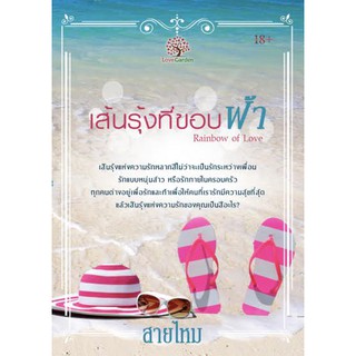 เส้นรุ้งที่ขอบฟ้า Rainbow of Love (NC18+) / สายไหม (ทำมือ – ใหม่ )