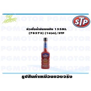 หัวเชื้อน้ำมันเบนซิน 155ML (78573) (1ขวด)/STP