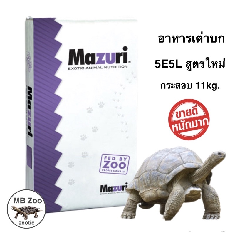 อาหารเต่าบก Mazuri 5E5L สูตรใหม่ (กระสอบใหญ่ 11kg.)