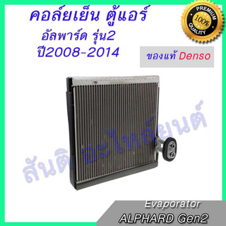 คอล์ยเย็น (ตู้แอร์) คอยล์เย็น โตโยต้า อัลพาร์ด  R134a  Toyota ALPHARD R134a Evaporator  [DENSO NIPPON]