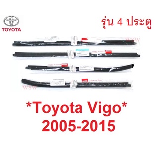 ศูนย์แท้ คิ้วรีดน้ำประตู ตัวนอก Toyota Hilux Vigo 2004 - 2014 คิ้วรีดน้ำขอบกระจก ยางรีดน้ำประตู โตโยต้า ไฮลักซ์ วีโก้