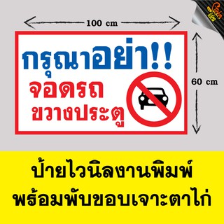 ป้ายไวนิล กรุณาอย่าจอดรถขวางประตู ป้ายอิงค์เจ็ท ป้ายร้านค้า ป้ายด่วน ป้ายพร้อมส่ง ป้ายราคาถูก