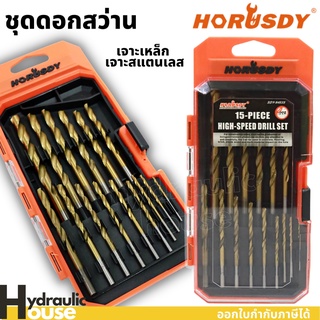 ชุดดอกสว่าน 15 ตัวชุด Horusdy ดอกสว่านเจาะเหล็ก ดอกสว่านเจาะสแตนเลส ดอกสว่านไฮสปีด