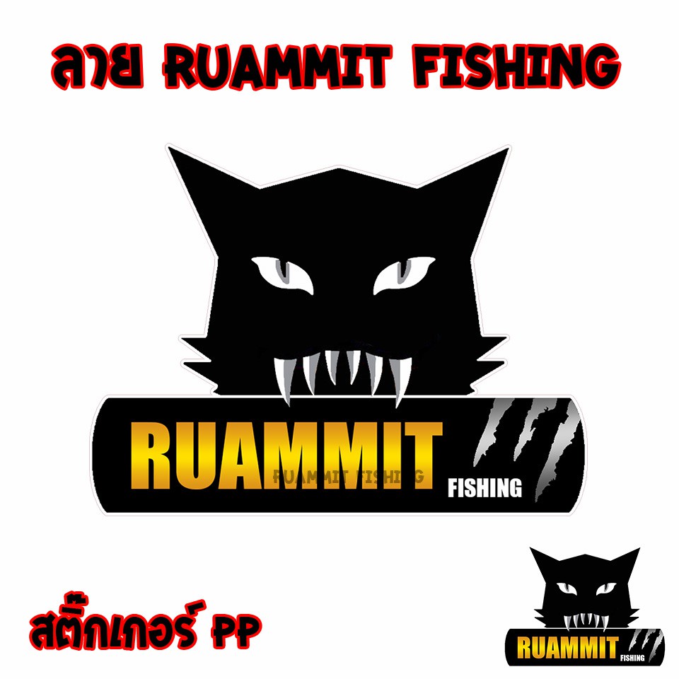 สติ๊กเกอร์ PP ลาย RUAMMIT FISHING