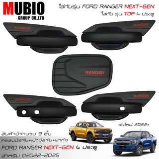 ครอบมือจับ เบ้ามือจับ ครอบฝาถัง สีดำด้านฟอร์ด เรนเจอร์ 4 ประ…