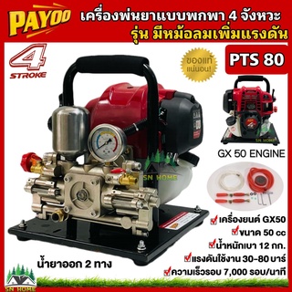 เครื่องพ่นยาแบบพกพา แบบหิ้ว เครื่องยนต์ 4 จังหวะ GX50 รุ่นมีหม้อลมเพิ่มแรงดัน PAYOO รุ่น PTS80 เครื่องพ่นยาลากสาย พ่นสูง