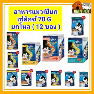 อาหารแมวชนิดเปียกเฟลิกซ์ ยกโหล (12 ซอง ) 70-85 G