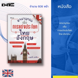 หนังสือ พจนานุกรมเพื่อการแต่งประโยคไทย - อังกฤษ [ คำศัพท์ภาษาไทย-อังกฤษ การแปลภาษา การแปลความหมายประโยคคำศัพท์ ]
