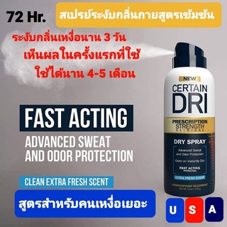 เซอร์เทนดราย Certain Dri Spray  Fast Action ยอดนิยมสำหรับคนเหงื่อออกเยอะเป็นพิเศษ ดรายสเปรย์ สเปรย์ระงับกลิ่นกาย แห้งไว