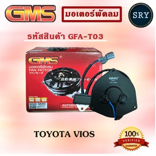 GMSGMS มอเตอร์พัดลม แอร์ หม้อน้ำ TOYOTA VIOS (รหัสสินค้า GFA-T03 )