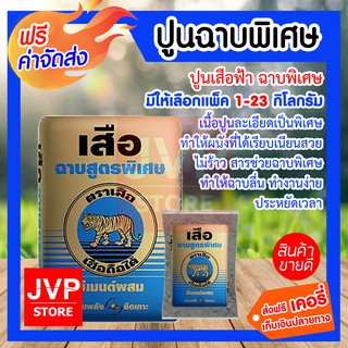 **ส่งฟรี**ปูนเสือฟ้า ฉาบพิเศษ มีให้เลือกแพ็คละ 1-23กิโลกรัม (Cement) เนื้อปูนละเอียดเป็นพิเศษ ทำให้ผนังที่ได้เรียบเนียน