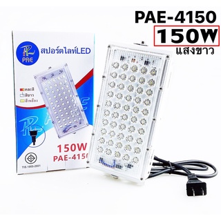 โคมไฟสปอร์ตไลท์ PAE4150 150W 80W 200W 120W Sport Light ไฟสปอตไลท์ โคมไฟ ไฟตั้งพื้น สปอร์ตไลท์ LED​ spot​light ขนาดใหญ่