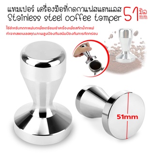 Tamper สแตนเลส แทมเปอร์สแตนเลส ที่กดผงกาแฟเอสเพรสโซ่ ที่กดผงกาแฟ ขนาด 51 มม/58 มม Tamper