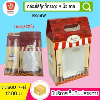 กล่องใส่ขนม กล่องใส่คุ๊กกี้ทรงถุง 9 นิ้ว แบบลาย BK64W รหัสสินค้า 4746110