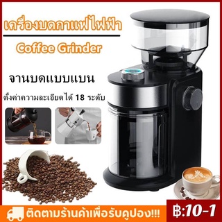 เครื่องบดกาแฟอัตโนมัติ รุ่น สำหรับร้านกาแฟ ละเอียดมาก ชงได้หลากหลายแบบ รอบต่ำ ความร้อนต่ำ กาแฟตกค้างน้อย ปรับ 18 ค่า