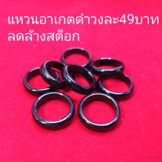 แหวนอาเกตดำลดล้าง49บาท