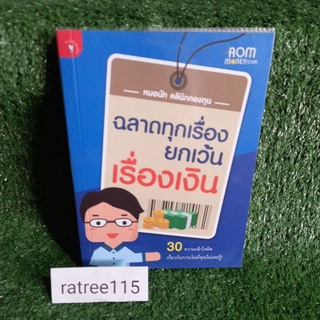 ฉลาดทุกเรื่องยกเว้น เรื่องเงิน(หนังสือมือสองสภาพดี)