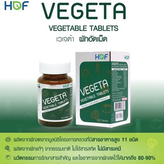 ผักอัดเม็ด Hof VeGeta ขนาด 120 เม็ด ผลิตโรงงานเดียวกับ Bioveggie ผักรวมอัดเม็ด 11 ชนิด