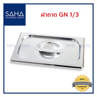 SAHA (สหสเตนเลส) ฝาถาด GN 1/3 *ถูกที่สุด* ฝาปิด ปิดถาด ฝาอ่างอุ่น ฝาปิดถาดสแตนเลส ถาดสเตนเลส Gastronorm Lid 190-952-903