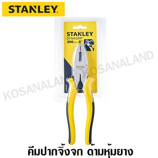 ✴Stanley  #84-029  คีมปากตรง(จิ้งจก) DynaGrip ขนาด 8 นิ้ว♢