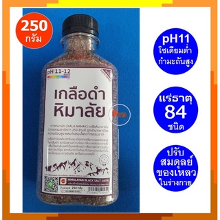 เกลือดำ เกลือหิมาลายัน กาลานามัค บรรจุในขวดพลาสติกขนาด 250 กรัม Himalayan Black Salt 250g Kala Namak มีแร่ธาตุ 84 ชนิด