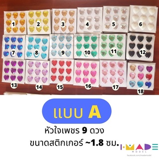 สติกเกอร์หัวใจนูน 18mm 25mm หัวใจสามมิติ สติกเกอร์ คริสตัล สติ๊กเกอร์ติดบัตร สติกเกอร์นูน ตกแต่ง เฟรมการ์ด - iMADE Model