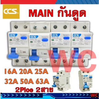 MAIN เบรกเกอรกันดูด RCBO Circuit Breaker แบรนด์ CCS รุ่น CM7L-63 2P  (รับประกัน 5 ปี)