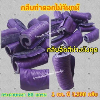 กลีบอัด สีม่วงมังคุด กระดาษหนา 80 แกรม ใช้สำหรับทำดอกไม้จันทน์