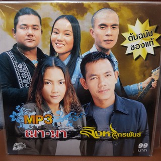 MP3เพลง ฌามา สิงหอกรพันธ์ (UFOMP399-ฌามาสิงหอกรพันธ์)