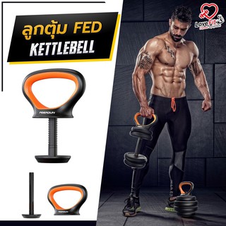 ลูกตุ้ม FED Kettlebell  เปลี่ยนดัมเบล &gt;&gt; ลูกตุ้มได้ง่ายๆ อุปกรณ์เสริมแปลงดัมเบลเป็น Kettlebell ด้