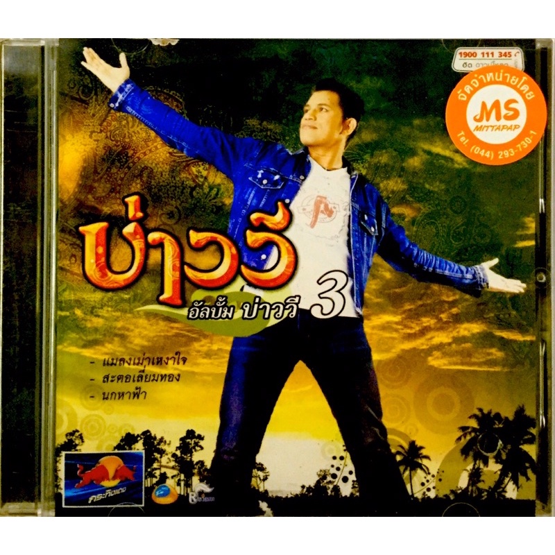 cdเพลง💚 บ่าววี อัลบั้มบ่าววีชุด3💚ลิขสิทธิ์แทั แผ่นใหม่มือ1