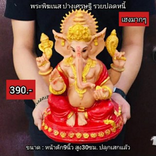 พระพิฆเนศปางเศรษฐี รุ่นรวยปลดหนี้ หน้าตัก 9 นิ้ว สูง 30 ซม.ปลุกเสกแล้ว