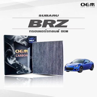 กรองแอร์คาร์บอน OEM กรองแอร์ Subaru BRZ  ซูบารุ บีอาร์แซด ปี 2012-ขึ้นไป (ไส้กรองแอร์)