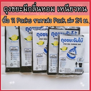 🔴ขายส่ง ถูก ถุงขยะ ถุงดำ กลิ่นมะนาว เก็บเงินปลายทาง ถุงขยะหอม ถุงขยะดำ ขนาด เล็ก ใหญ่ 18x20 24x28 26x34 30x40 36x45 นิ้ว