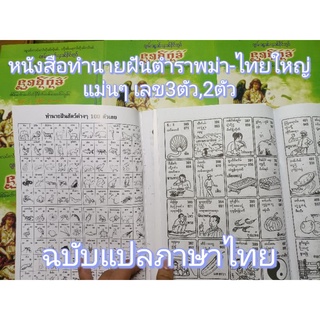 หนังสือทำนายฝันตำราพม่า-ไทยใหญ่​แม่นๆ ฉฉบับแปลไทย