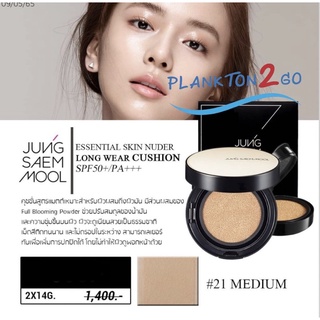 Jung Saem Mool Essential Skin Nuder Long Wear Cushion SPF50+PA+++(ตลับจริงพร้อมคุชชั่น+ รีฟิล) EXP 12/2024