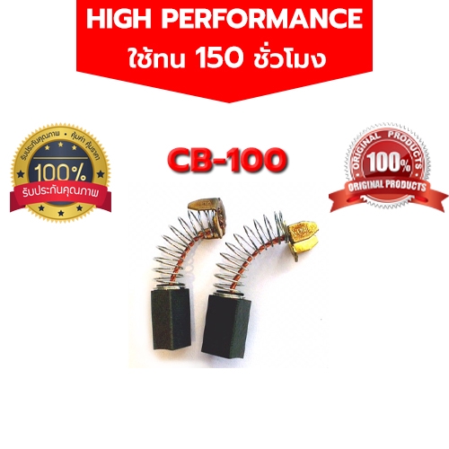 แปรงถ่าน CB-100 MT860 1600 1100 5800NB 5800N 9218PB 9218BL 9005B 9006B 9005N HM0810 5600NB 9218SB 4014 4014N 9006 6906