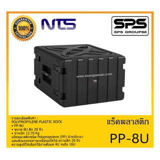 RACK เเร็คพลาสติก พร้อมล้อลาก รุ่น PP-8U ยี่ห้อ NTS POLYPROPYLENE PLASTIC ROCK สินค้าพร้อมส่ง ส่งไววววว