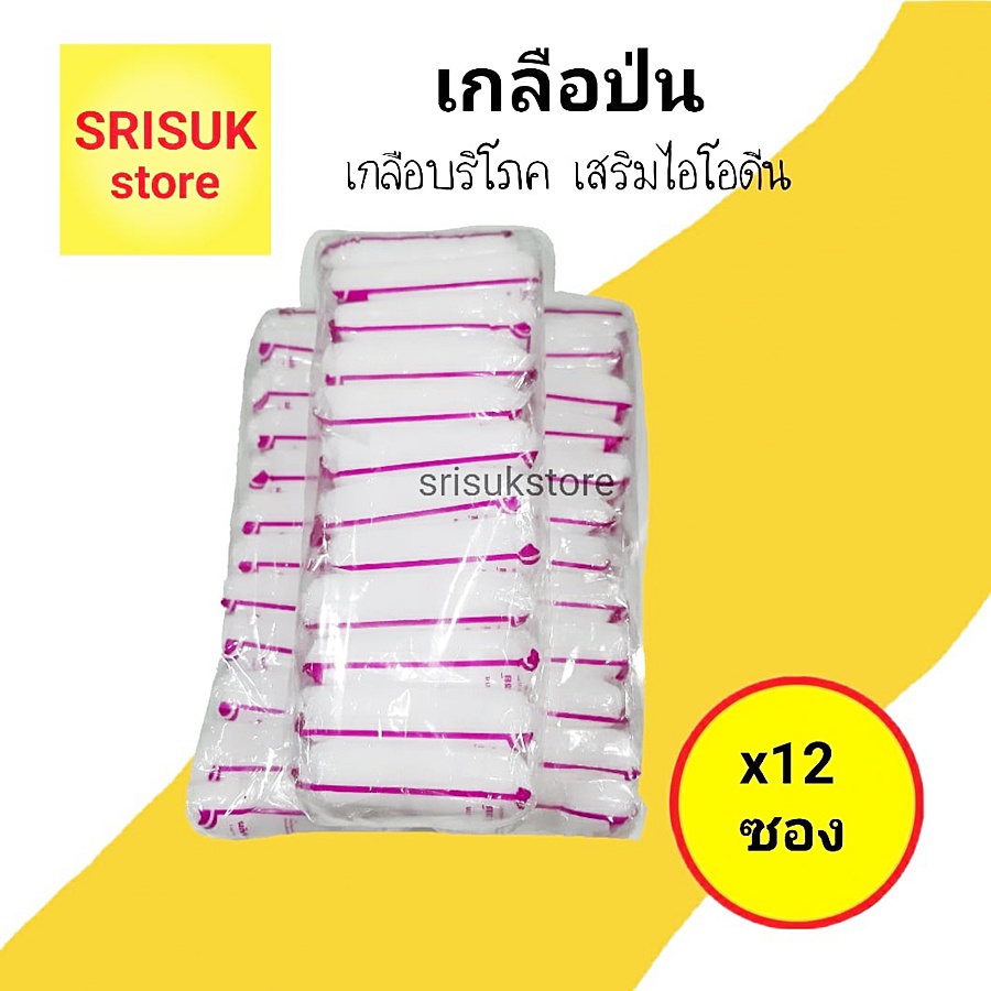 เกลือบริโภค เกลือป่น เกลือซองเล็ก ( แพค 12 ซอง )
