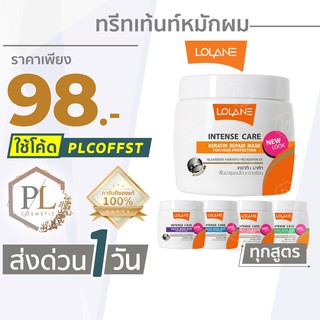 🚛🚚จัดส่งด่วน💦 &gt;&gt; PLโลแลน ทรีทเม้นท์ผม อินเทนซ์ แคร์ เคราติน รีแพร์ มาส์ก LOLANE มีทั้งหมด5สูตร ของแท้100%