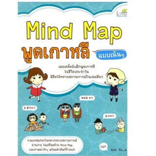 Mind Map พูดเกาหลีแบบเน้นๆ รวมบทสนทนาในหลากหลายสถานการณ์ อ่านง่าย ไม่เครียดด้วย Mind Map  ผู้เขียน ซอน-อิน เค.