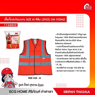 เสื้อกั๊กสะท้อนแสง SIZE M สีส้ม/สีเขียว (2925) 3M V05M2