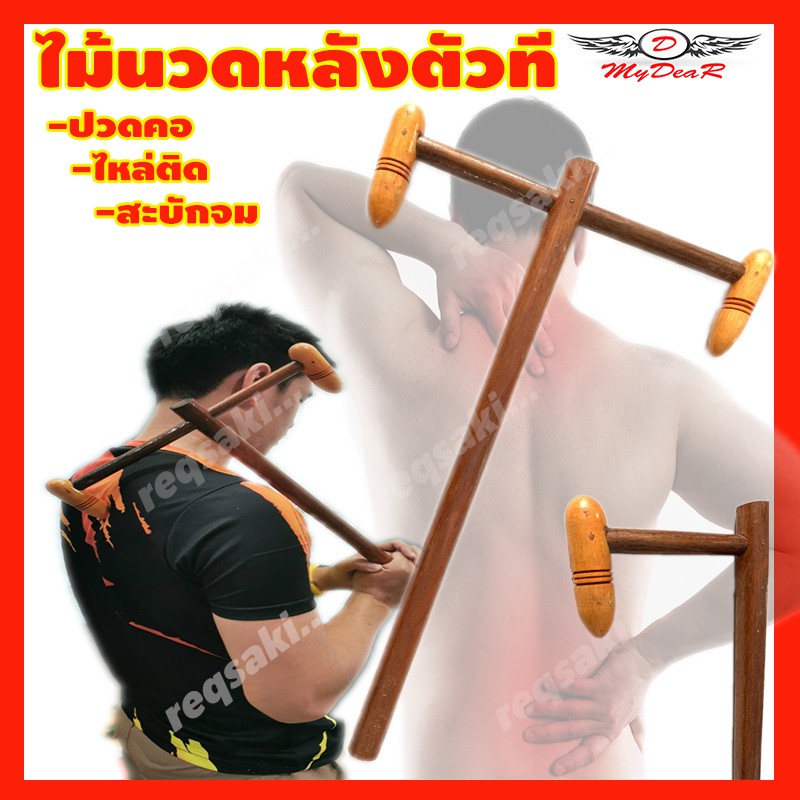 ไม้นวดหลังตัวที นวดหลัง กดจุดหลัง นวด ไม้นวด สำหรับนวด คอ บ่า ไหล่ นวดคลายกล้ามเนื้อ