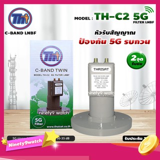 THAISAT LNBF C-BAND รุ่น TH-C2 5G FILTER (สีเขียว) หัวรับสัญญาณ ป้องกัน 5Gรบกวน