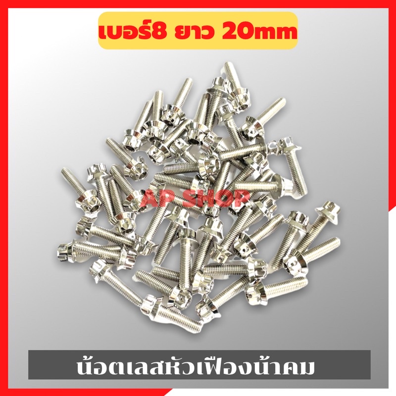 น้อตเลสหัวเฟืองน้าคม(1ตัว) เบอร์8 ยาว20mm M5*20 น้อตหัวเฟืองเบอร์8 น้อตน้าคม น้อตหัวเฟือง น้อตเลส น้
